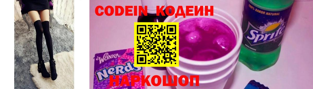 Кодеиновый сироп Lean Purple Drank Миллерово